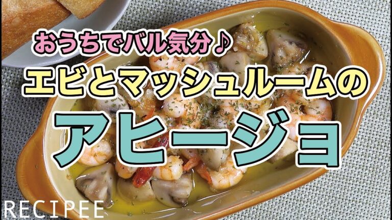 おうちでバル気分♪エビとマッシュルームのアヒージョ作ってみた