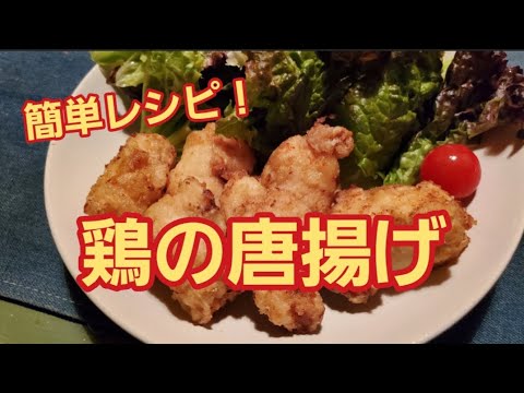 【超簡単レシピ】マヨネーズでやわらかジューシー！鶏の唐揚げ作り方