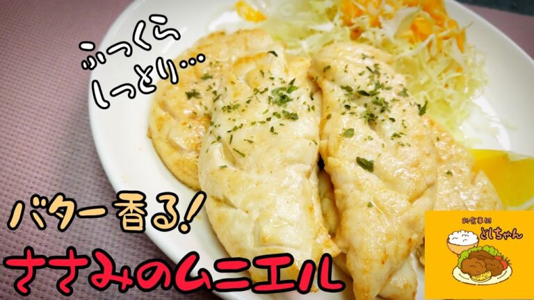 高たんぱく低カロリーの鶏のささみを使ってムニエルを作ってみた！