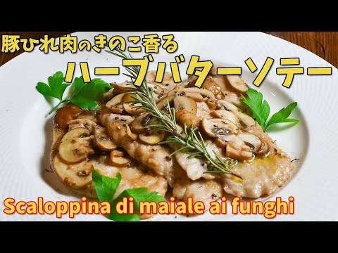 秋の味覚キノコソースの「スカロッピーナ」豚ヒレ肉のハーブバターソテーの作り方/scaloppina di maiale