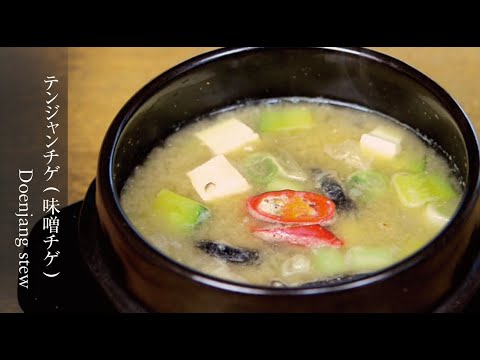 【テンジャンチゲ】(味噌チゲ) 韓国の代表的な鍋料理です。