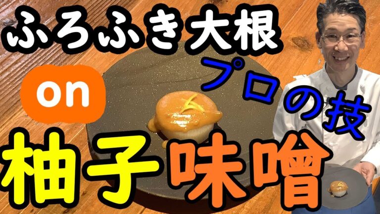 【技炸裂】寒い冬にホッとする逸品！！柚子玉味噌をたっぷりかけて召し上がれ！