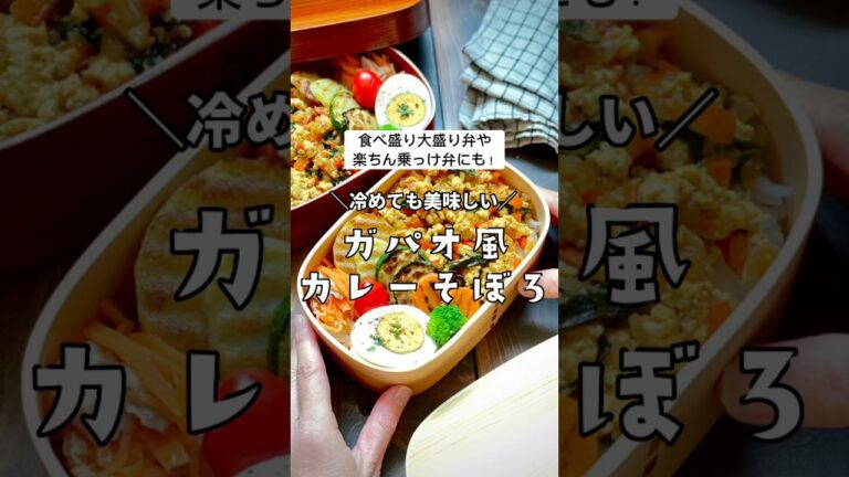 ＼のっけ弁、食べ盛りお弁当対策にも／冷めても美味しい【ガパオ風カレーそぼろ】 #おうちごはん #お弁当　#お弁当作り #お弁当おかず #ガパオ　#弁当