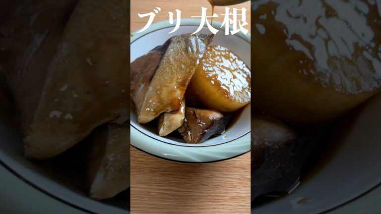 【プロ直伝】絶品ブリ大根 #shorts