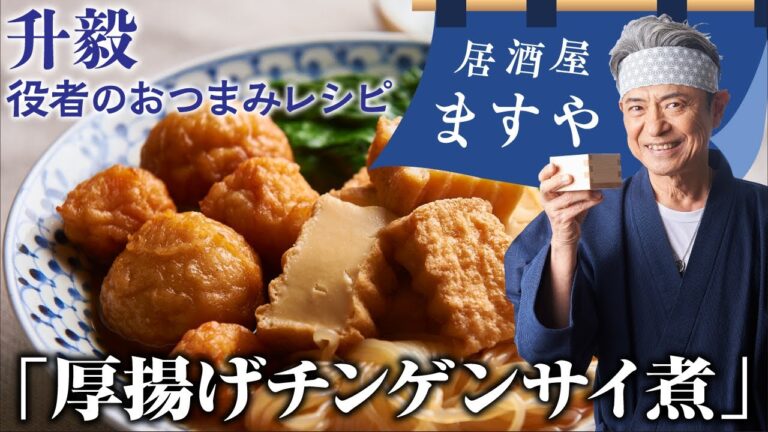 升毅　役者の おつまみレシピ 「 厚揚げ チンゲンサイ 煮 」　【居酒屋ますや】 第2回｜NEWSポストセブン