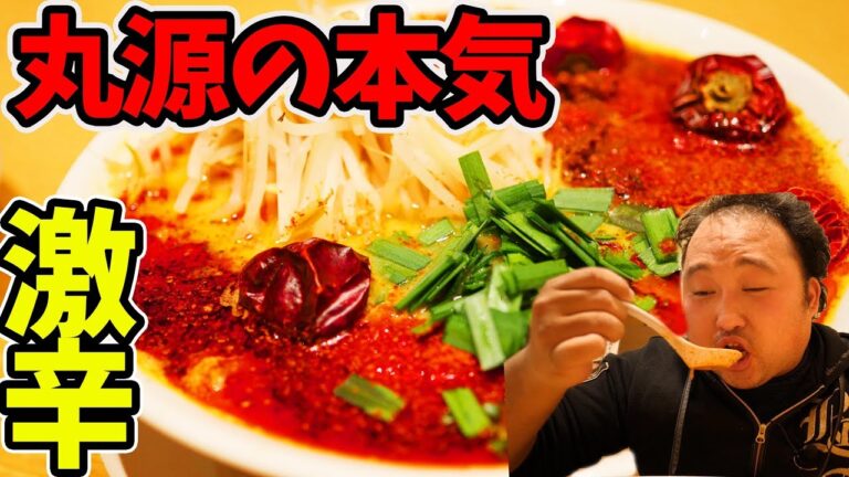 【激辛ラーメン】超麻辣担々麺 15辛の破壊力【丸源ラーメン】
