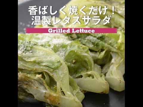香ばしく焼くだけ！　温製レタスサラダ
