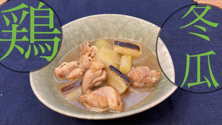 【ヘルシーおウチご飯】冬瓜と鶏の煮込み🐓Stewed Winter melon & Chicken 💁‍♂️