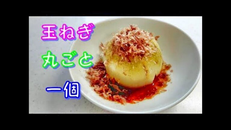 玉ねぎ丸ごと一個　レンチンするだけ