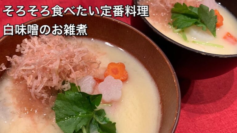 【そろそろ食べたい定番料理　♯158】白味噌のお雑煮〜OZONI WITH WHITE MISO〜