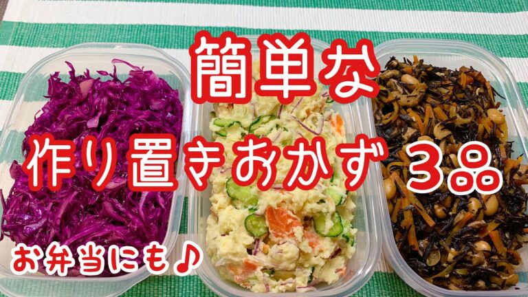 【簡単】作り置きレシピ♪紫キャベツのマリネ、ひじきの煮物、ポテトサラダ作りました