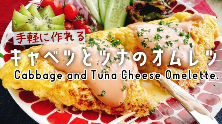 手軽に作れる子どもごはん【キャベツとツナのチーズオムレツ】Cabbage and Tuna Cheese Omelette./