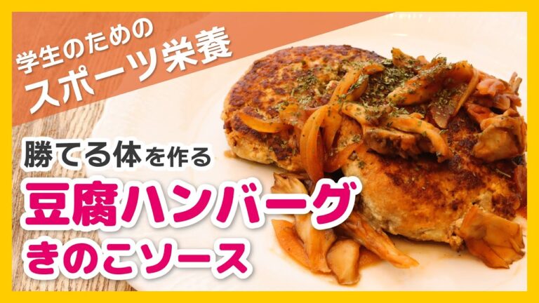 【かしわざき市民大学】豆腐ハンバーグ きのこソースの作り方【スポーツ栄養・学生のための食事作り】