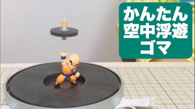 【自由研究】空中浮遊ゴマの作り方〈一番簡単〉 How to Build a Magnetic Levitating Top・夏休みの工作