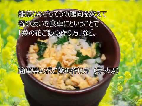 雛祭りに菜の花ご飯で春を味わう