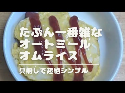 たぶん一番雑なオートミールオムライス