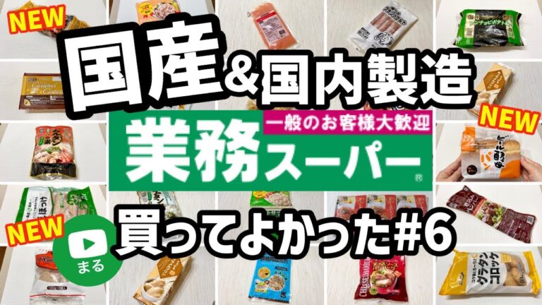 【業務スーパー】お弁当にも◎国産＆国内製造まとめ第6弾！おすすめ商品27選✨2023年1月｜ひとつのまる｜業務用スーパー