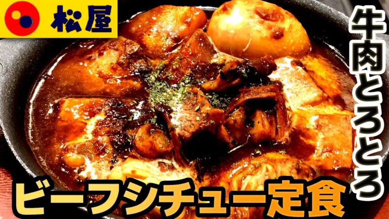 【松屋】ビーフシチュー定食 とろけるような柔らかい牛肉で昨年売切れ続出の人気メニュー