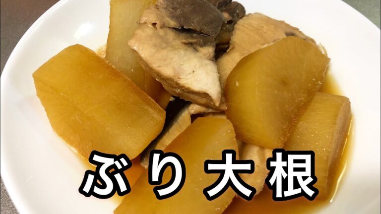 【和食レシピ】ぶり大根