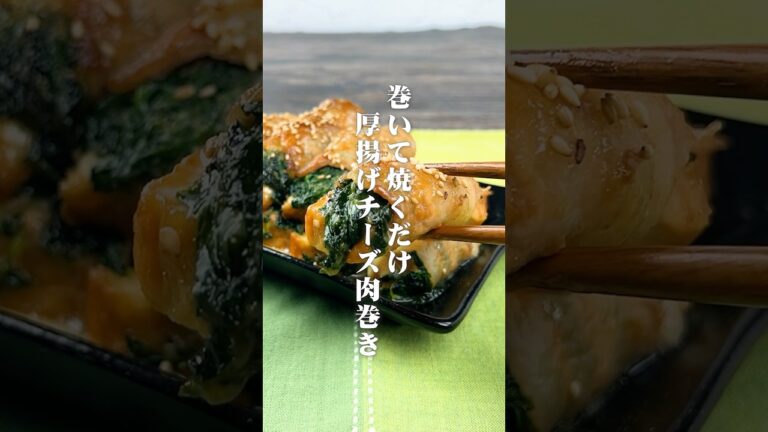 厚揚げの究極進化！厚揚げチーズ肉巻き