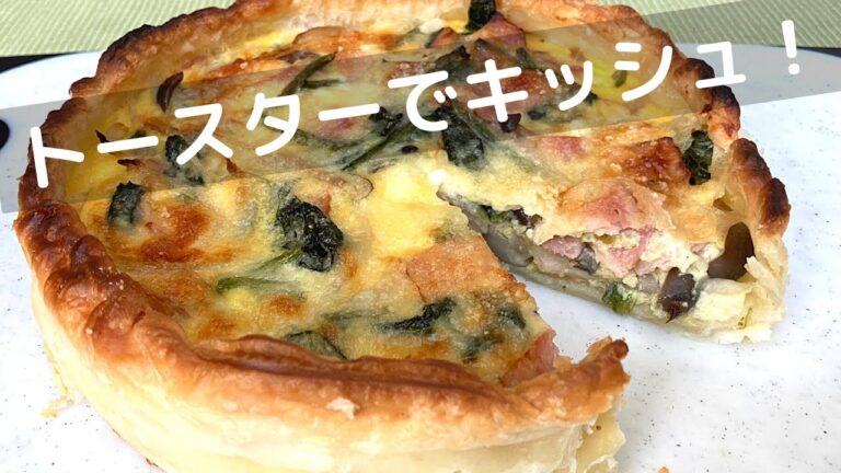 冷凍パイシートで作るほうれん草とベーコンのキッシュ！オーブンなしでも大丈夫！【トースターで料理】