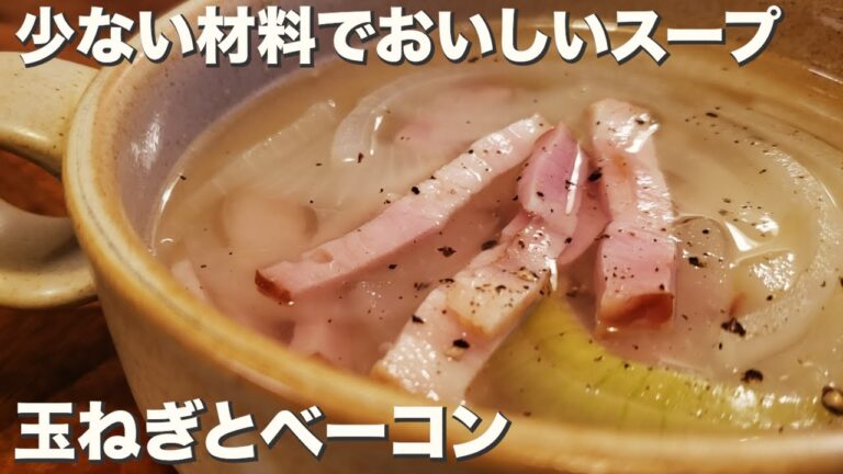 【スープ】少ない材料でおいしく簡単にできる『玉ねぎとベーコンのスープ』