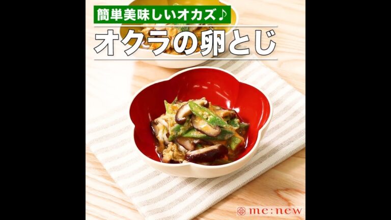オクラの卵とじ