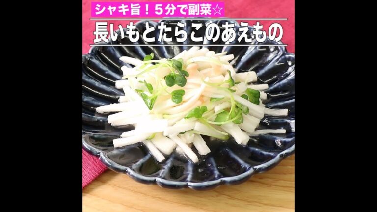長いもとたらこのあえもの