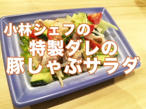【惣菜】【健康】【野菜】特製ダレの豚しゃぶサラダ