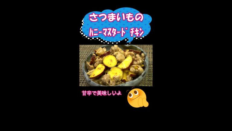 美味しくてほっぺた落ちそう…さつまいもでハニーマスタードチキン／#shorts