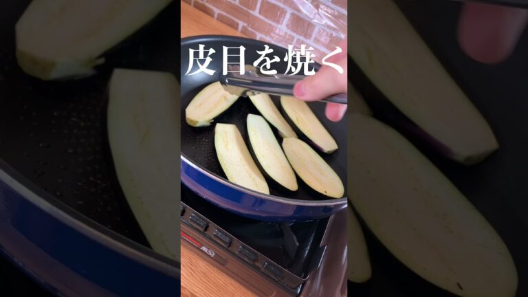 【再生数70万回】プロが教える簡単なすレシピ #shorts