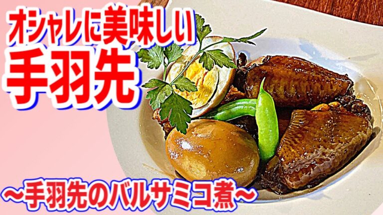 【手羽先のバルサミコ煮】おしゃれに美味しい！