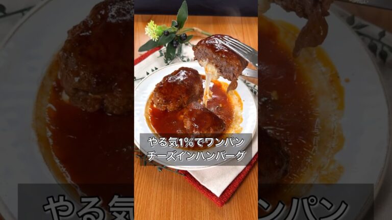 【やる気1％でワンパンチーズインハンバーグ】