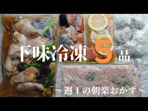 【旦那弁当】No. 27 下味冷凍５品‼︎朝は焼くだけ！寝坊しても慌てない‼︎　obento