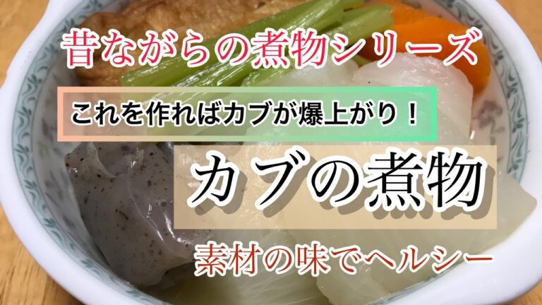 かぶの煮物　ヘルシーレシピ　素材の味を生かしたおかず　かぶレシピ