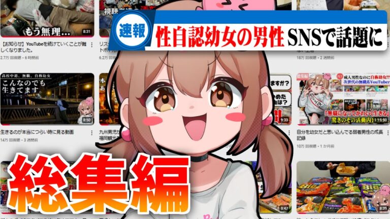 自分を幼女だと思い込んでる弱者男性の総集編