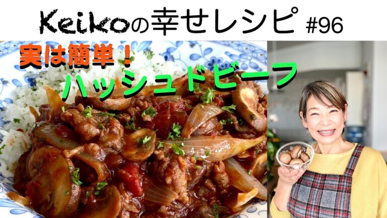 実は簡単！ハッシュドビーフ　#96