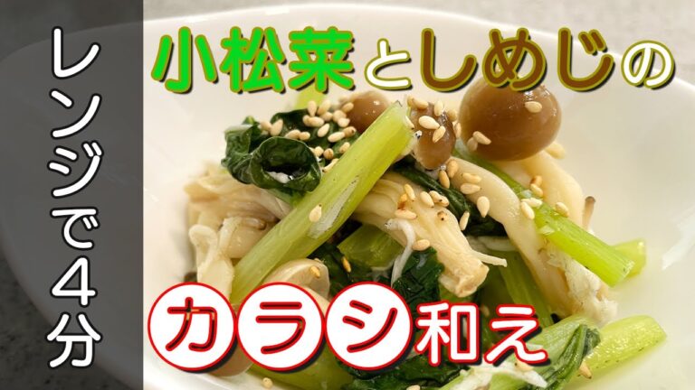 【レンジで４分】超簡単！小松菜としめじのカラシ和え　油は使いません！
