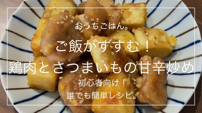 【簡単レシピ】ご飯がすすむ！鶏肉とさつまいもの甘辛炒め