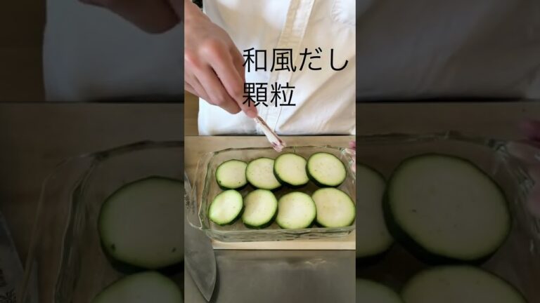 【火を使わない】ズッキーニのおつまみ