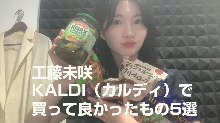 【工藤未咲】 KALDIで買って良かったもの５選 ♪ #kaldi #kaldi購入品 #買って良かった #人気商品 #ヘルシー #美味しい #簡単 #お気に入り #食品 #便利