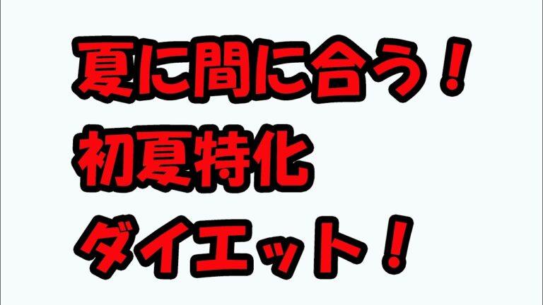 常に同じダイエットなんて古いぜ！初夏に特化したダイエット解説！