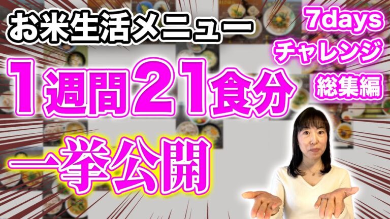 【1週間21食分】痩せ体質になる!!7daysチャレンジ食事メニューを管理栄養士が一挙公開!!【お米ダイエット】【お米先生】【お米生活】