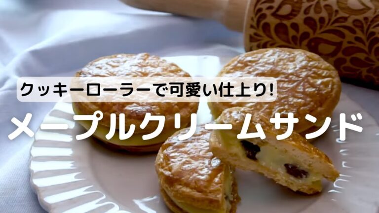 クッキーローラーで可愛い仕上り!!メープルサンド