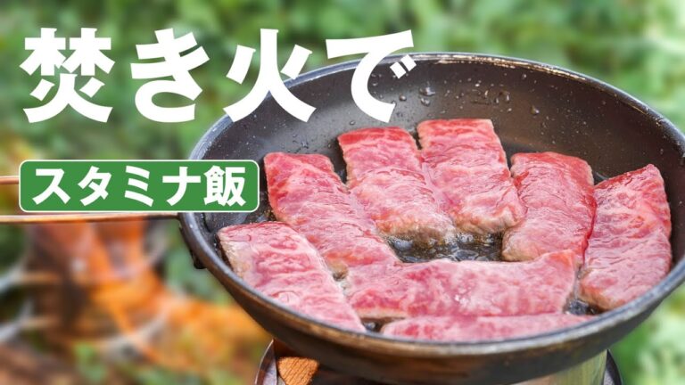 焚き火でスタミナ飯！ビビンバランチ