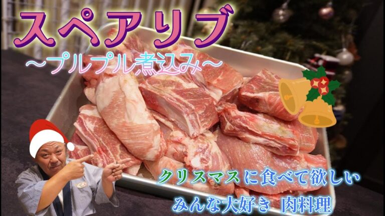 【大将のおうち居酒屋】スペアリブをプルプルに煮込みました！クリスマスにピッタリのお肉料理！ガッツリ旨い！