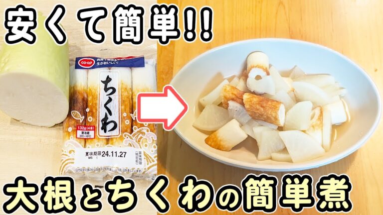 「大根とちくわの簡単レシピ」白だしで作る簡単煮物の作り方　レンジで下処理！体に優しくおいしいおかずの作り方　大根の皮も美味しく食べます♪時短・節約レシピ・腸活レシピ