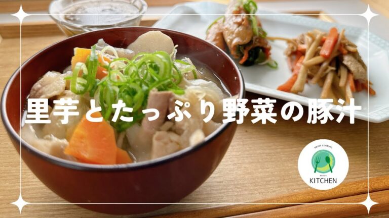 里芋とたっぷり野菜の豚汁/