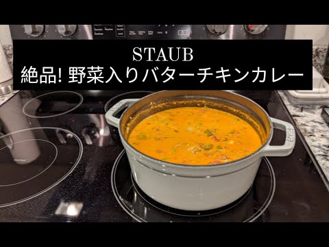 【STAUB_Vol.3】ストウブで絶品 野菜入りバターチキンカレー