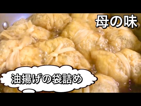 おばあちゃんの【油揚げの袋詰め】(美味しい〜)